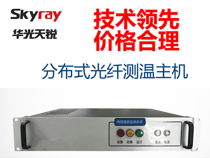 分布式光纖測溫系統價(jià)格合理